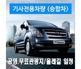 승합차량 + 전용기사 - 공영.무료관광지/올레길 일정