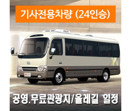 24인승차량 + 전용기사 - 공영.무료관광지/올레길 일정