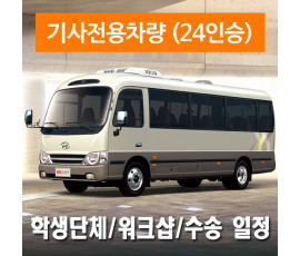 24인승차량 + 전용기사 - 학생단체/워크숍/수송&드라이브 일정