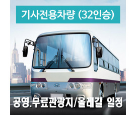 32인승차량 + 전용기사 - 공영.무료관광지/올레길 일정