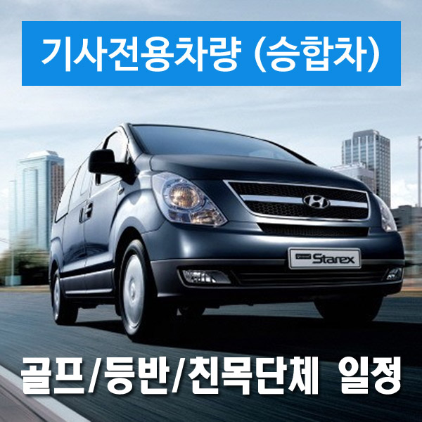 승합차량 + 전용기사 - 골프/등반/친목단체 일정