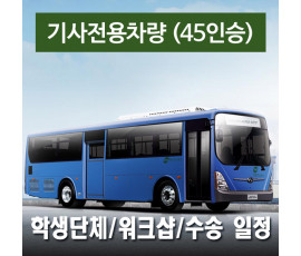 45인승차량 + 전용기사 - 학생단체/워크숍/수송&드라이브 일정