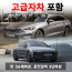 디올뉴그랜저 / K8 (랜덤) + 고급자차