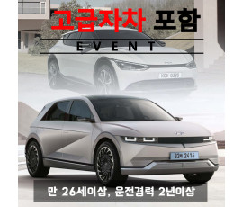 아이오닉5 EV / EV6 5인승 (랜덤) + 고급자차 - 만26세이상, 운전경력3년이상 대여가능
