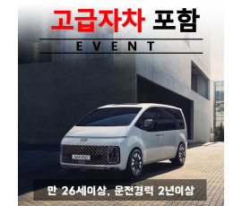 스타리아 11인승 + 고급자차