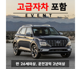 베뉴 5인승 + 고급자차