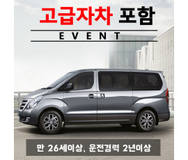 더뉴그랜드스타렉스 12인승 + 고급자차