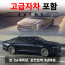 신형 그랜저GN7 / 신형 K8 (랜덤) + 고급자차