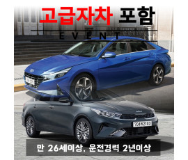 더뉴아반떼 CN7 / 더뉴K3 (랜덤) + 고급자차