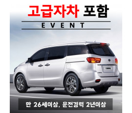 4세대 카니발 9인승 + 고급자차